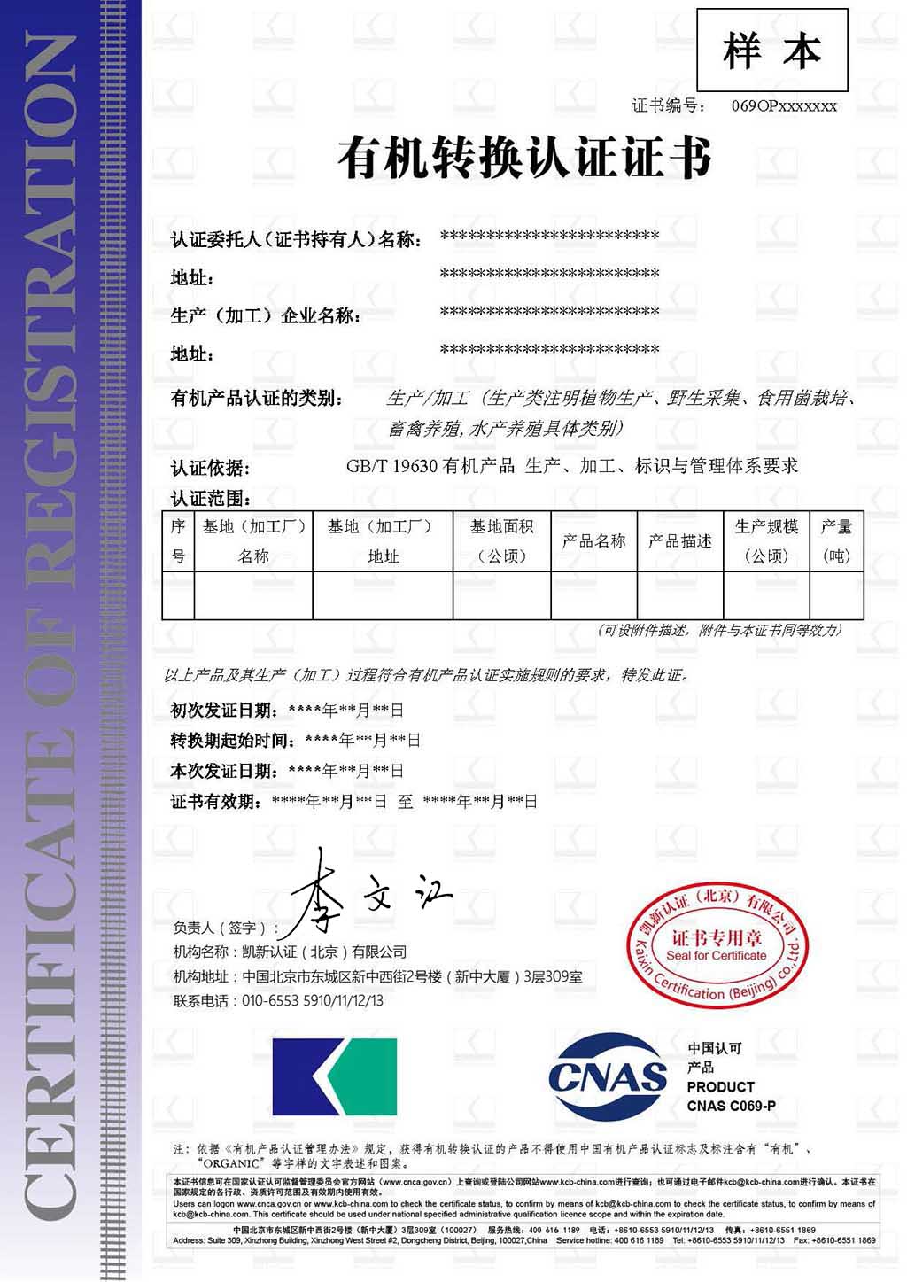 CNAS-有機轉換認證證書樣本-中文