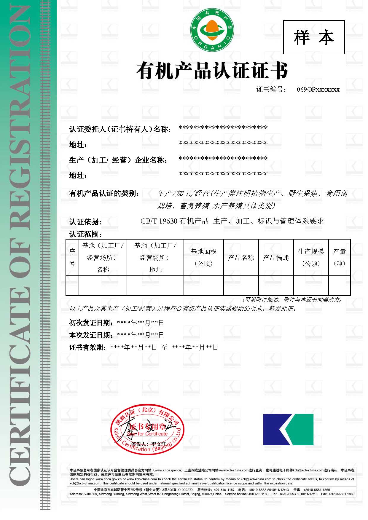 有機產品認證證書樣本-中文